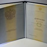 Купить диплом в Новороссийске